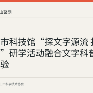 回顾：市科技馆“探文字源流 拓千年文脉”研学活动融合文字科普与拓印体验