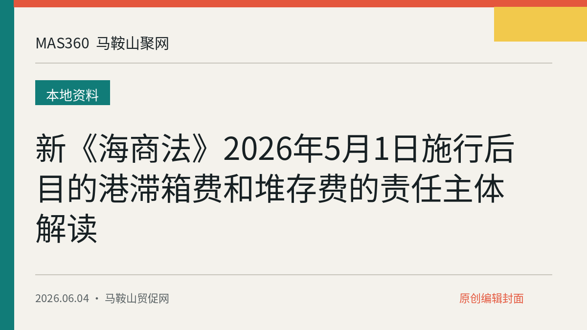 新《海商法》2026年5月1日施行后 目的港滞箱费和堆存费的责任主体解读