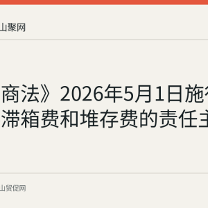 新《海商法》2026年5月1日施行后 目的港滞箱费和堆存费的责任主体解读
