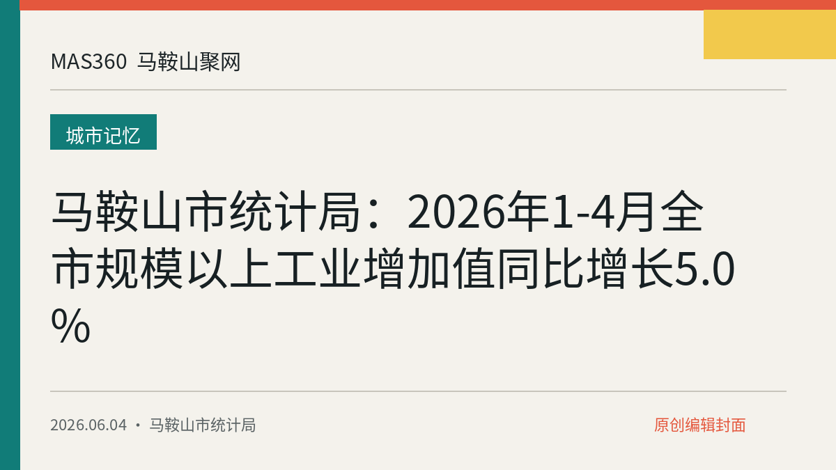马鞍山市统计局：2026年1-4月全市规模以上工业增加值同比增长5.0%
