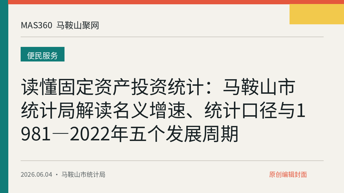 读懂固定资产投资统计：马鞍山市统计局解读名义增速、统计口径与1981—2022年五个发展周期