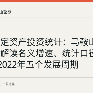 读懂固定资产投资统计：马鞍山市统计局解读名义增速、统计口径与1981—2022年五个发展周期