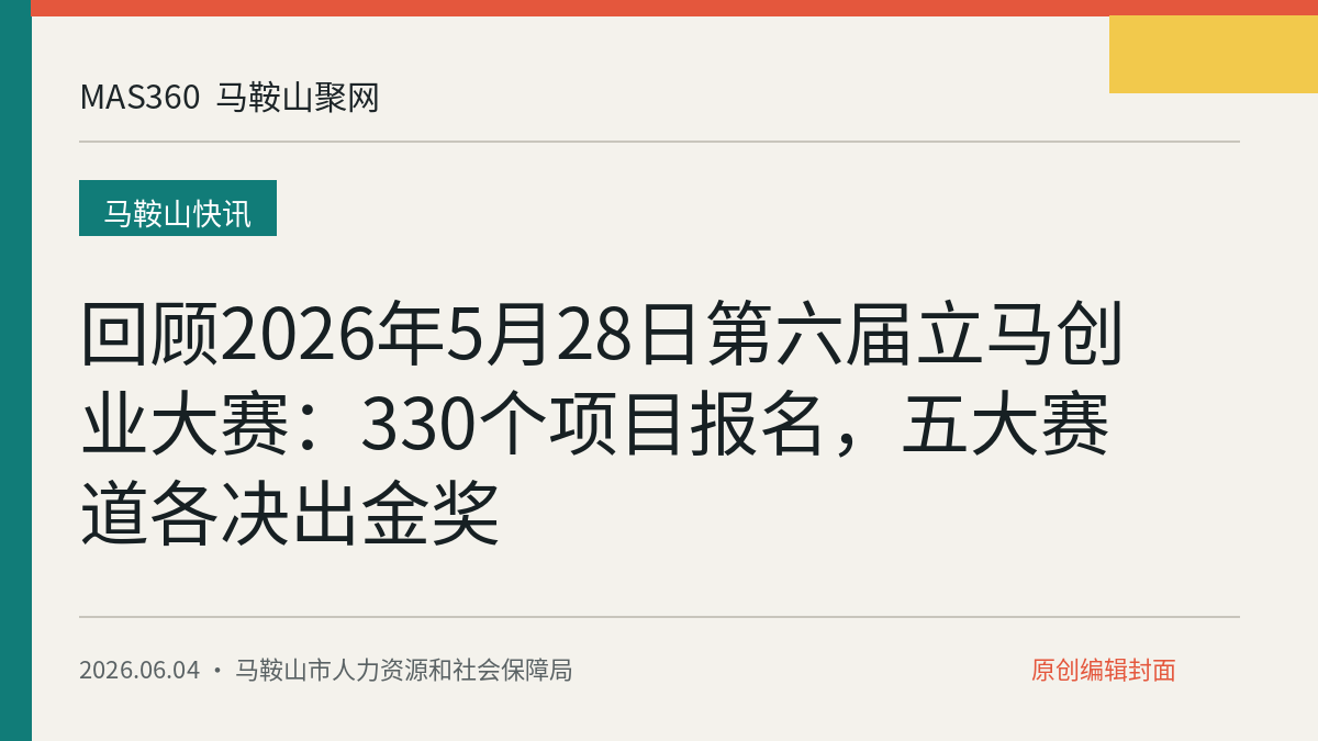回顾2026年5月28日第六届立马创业大赛：330个项目报名，五大赛道各决出金奖