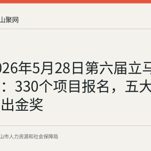 回顾2026年5月28日第六届立马创业大赛：330个项目报名，五大赛道各决出金奖