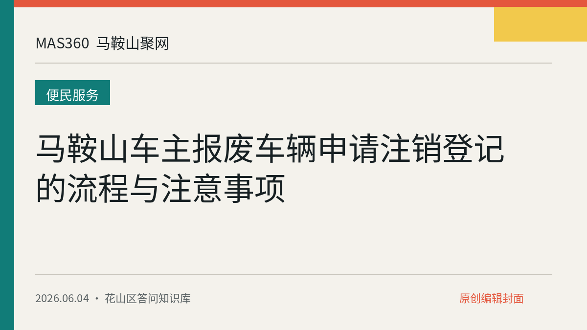 马鞍山车主报废车辆申请注销登记的流程与注意事项