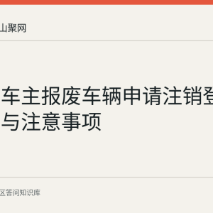 马鞍山车主报废车辆申请注销登记的流程与注意事项