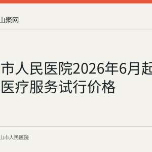 马鞍山市人民医院2026年6月起新增两项医疗服务试行价格