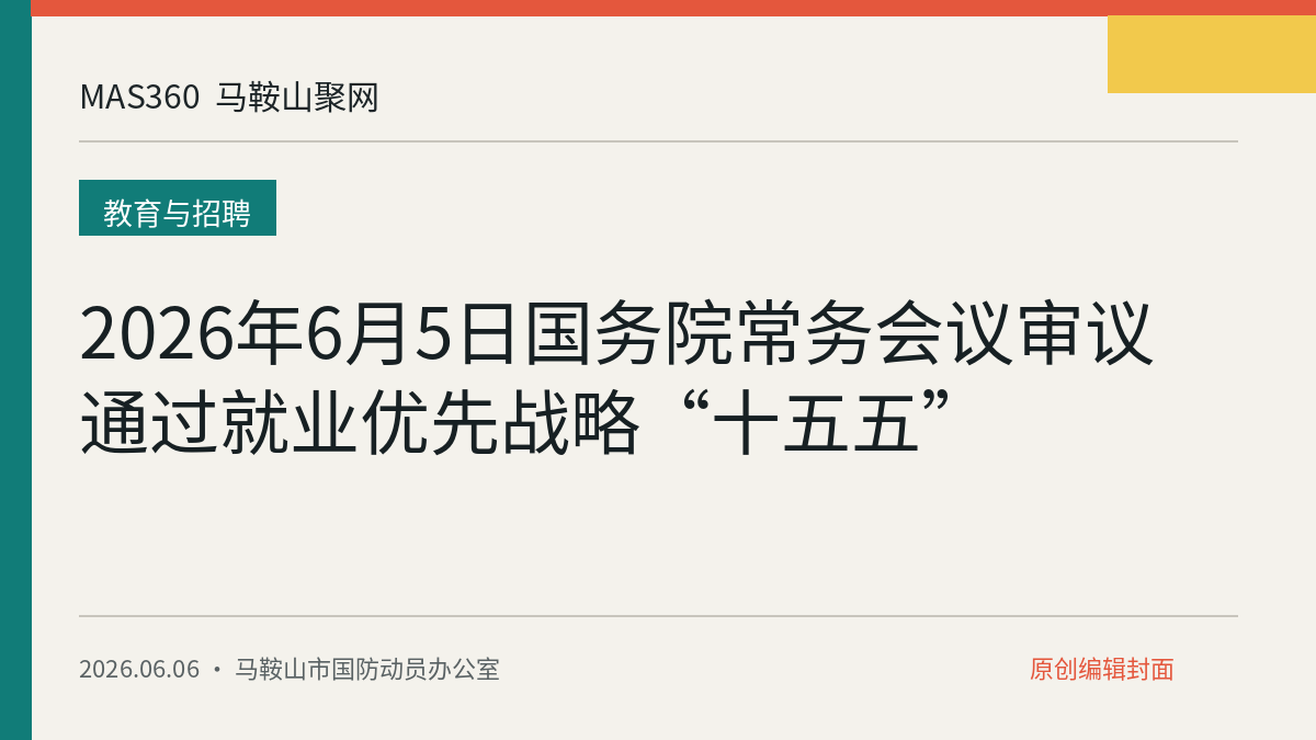 2026年6月5日国务院常务会议审议通过就业优先战略“十五五”
