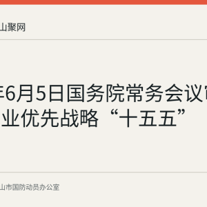 2026年6月5日国务院常务会议审议通过就业优先战略“十五五”