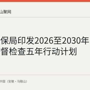 国家医保局印发2026至2030年医保基金监督检查五年行动计划