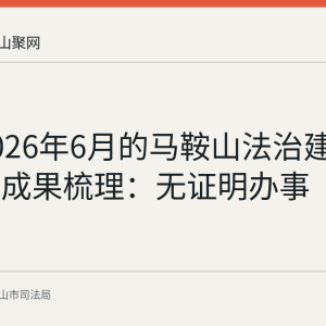 截至2026年6月的马鞍山法治建设已落地成果梳理：无证明办事