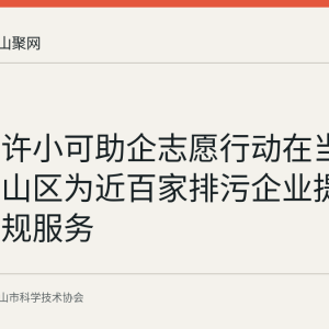 回顾：许小可助企志愿行动在当涂县和雨山区为近百家排污企业提供环保合规服务