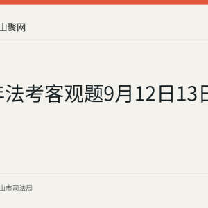 2026年法考客观题9月12日13日开考