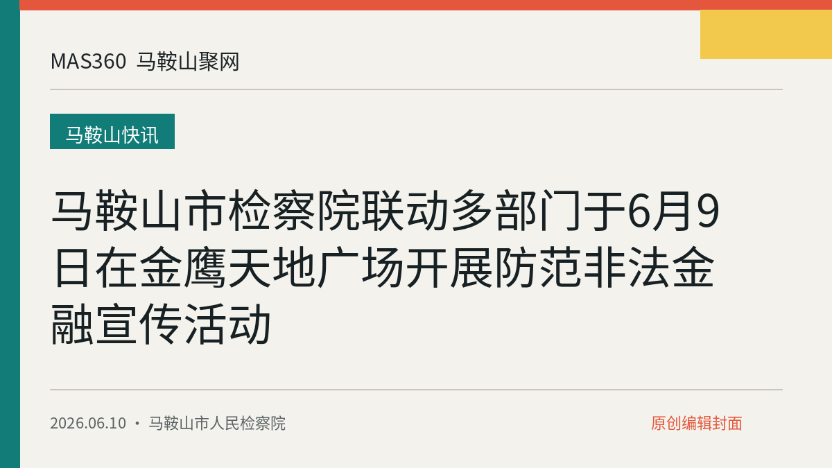马鞍山市检察院联动多部门于6月9日在金鹰天地广场开展防范非法金融宣传活动