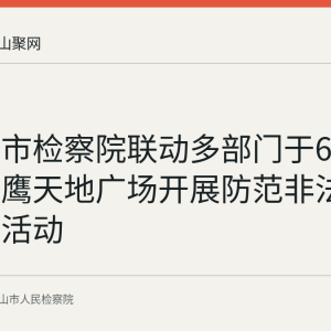 马鞍山市检察院联动多部门于6月9日在金鹰天地广场开展防范非法金融宣传活动