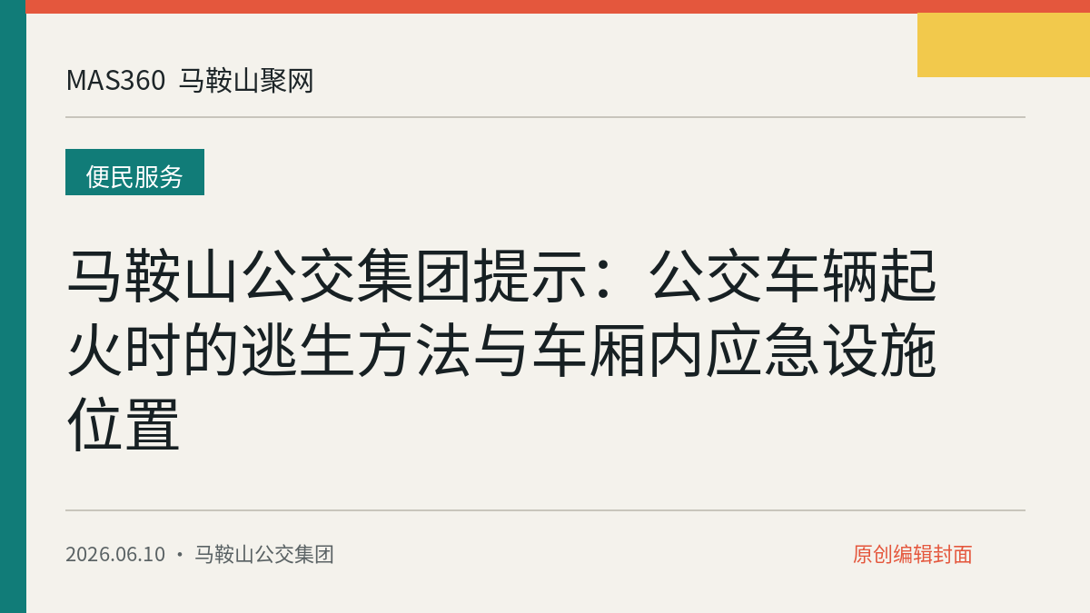 马鞍山公交集团提示：公交车辆起火时的逃生方法与车厢内应急设施位置