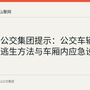 马鞍山公交集团提示：公交车辆起火时的逃生方法与车厢内应急设施位置