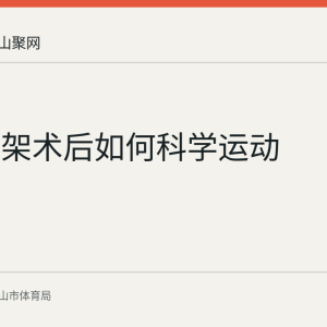 心脏支架术后如何科学运动