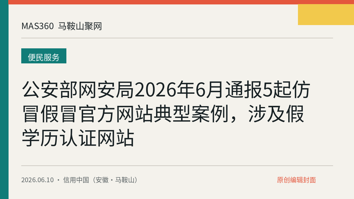 公安部网安局2026年6月通报5起仿冒假冒官方网站典型案例，涉及假学历认证网站