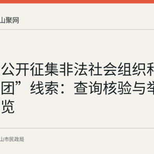 马鞍山公开征集非法社会组织和“山寨社团”线索：查询核验与举报渠道一览