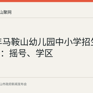 2026年马鞍山幼儿园中小学招生政策要点：摇号、学区