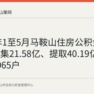2026年1至5月马鞍山住房公积金数据：归集21.58亿、提取40.19亿、贷款1065户