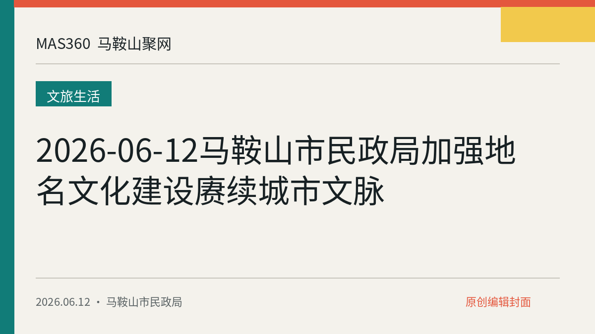 2026-06-12马鞍山市民政局加强地名文化建设赓续城市文脉