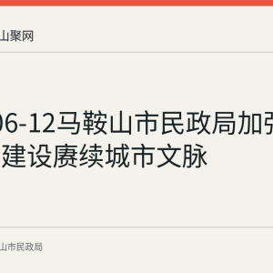 2026-06-12马鞍山市民政局加强地名文化建设赓续城市文脉