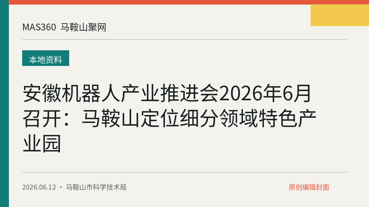 安徽机器人产业推进会2026年6月召开：马鞍山定位细分领域特色产业园