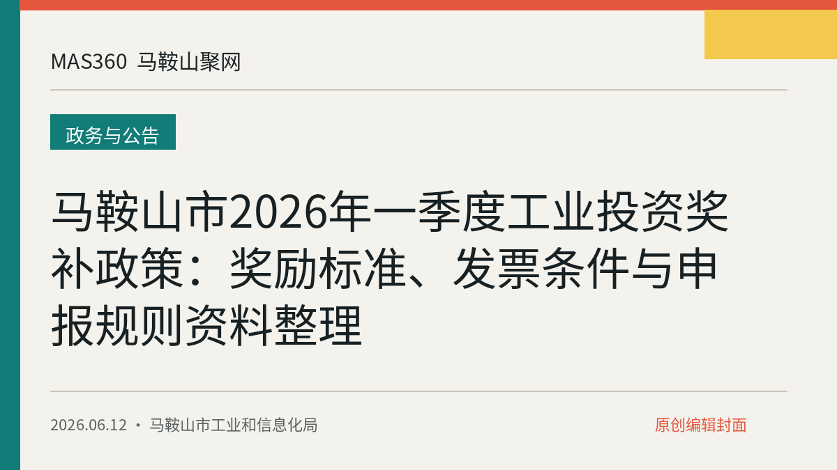 马鞍山市2026年一季度工业投资奖补政策：奖励标准、发票条件与申报规则资料整理