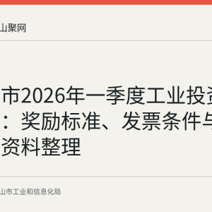马鞍山市2026年一季度工业投资奖补政策：奖励标准、发票条件与申报规则资料整理