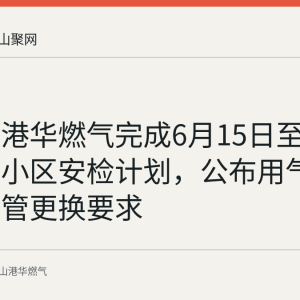 马鞍山港华燃气完成6月15日至20日居民小区安检计划，公布用气安全与软管更换要求
