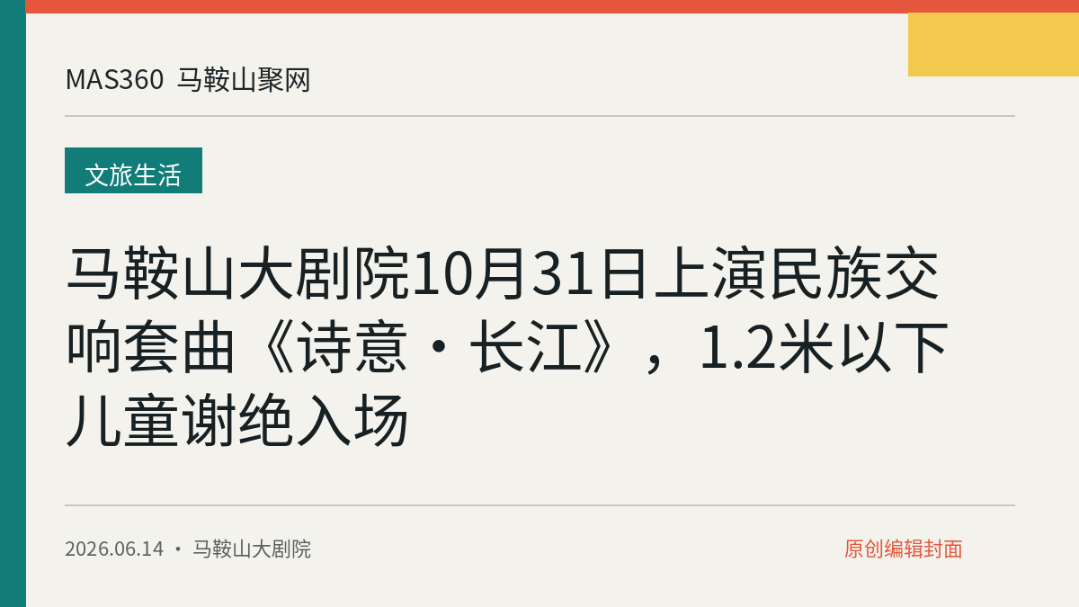 马鞍山大剧院10月31日上演民族交响套曲《诗意·长江》，1.2米以下儿童谢绝入场