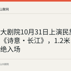 马鞍山大剧院10月31日上演民族交响套曲《诗意·长江》，1.2米以下儿童谢绝入场