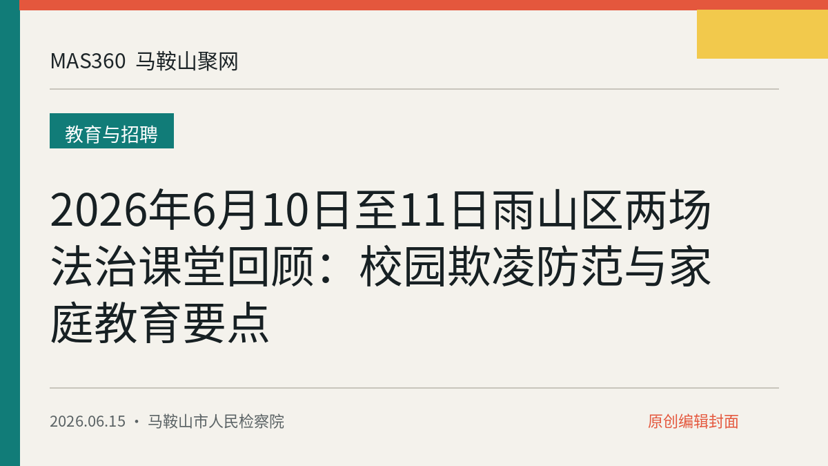 2026年6月10日至11日雨山区两场法治课堂回顾：校园欺凌防范与家庭教育要点