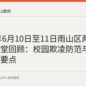 2026年6月10日至11日雨山区两场法治课堂回顾：校园欺凌防范与家庭教育要点