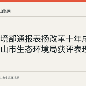 生态环境部通报表扬改革十年成效：马鞍山市生态环境局获评表现突出集体