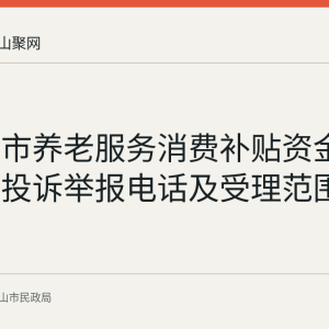 马鞍山市养老服务消费补贴资金拨付问题投诉举报电话及受理范围