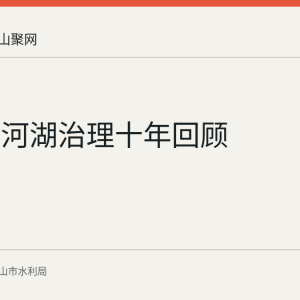 雨山区河湖治理十年回顾