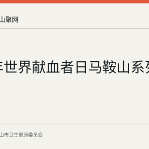 2026年世界献血者日马鞍山系列活动回顾