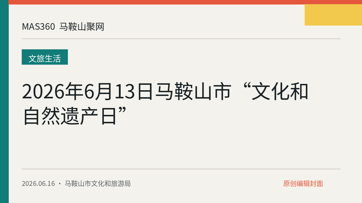 2026年6月13日马鞍山市“文化和自然遗产日”