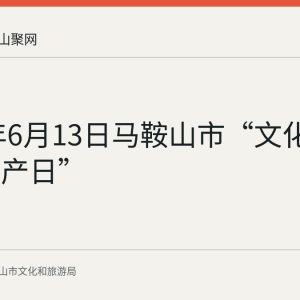 2026年6月13日马鞍山市“文化和自然遗产日”