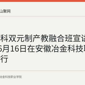 宝武环科双元制产教融合班宣讲会2026年6月16日在安徽冶金科技职业学院举行