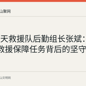含山蓝天救援队后勤组长张斌：120余次救援保障任务背后的坚守