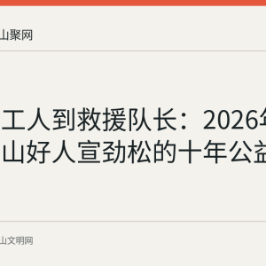 从钢铁工人到救援队长：2026年首期马鞍山好人宣劲松的十年公益路