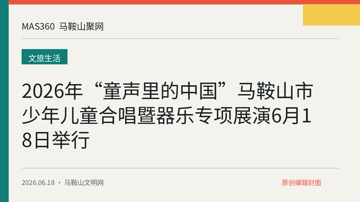 2026年“童声里的中国”马鞍山市少年儿童合唱暨器乐专项展演6月18日举行