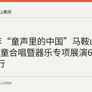 2026年“童声里的中国”马鞍山市少年儿童合唱暨器乐专项展演6月18日举行