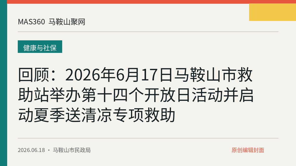回顾：2026年6月17日马鞍山市救助站举办第十四个开放日活动并启动夏季送清凉专项救助