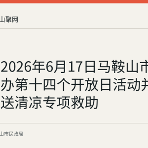 回顾：2026年6月17日马鞍山市救助站举办第十四个开放日活动并启动夏季送清凉专项救助