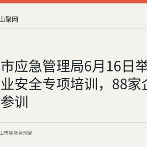 马鞍山市应急管理局6月16日举办建材行业安全专项培训，88家企业负责人参训